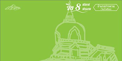 วิ่ง 8 สนาม 8 อำเภอ สนาม 1 ปากคาด