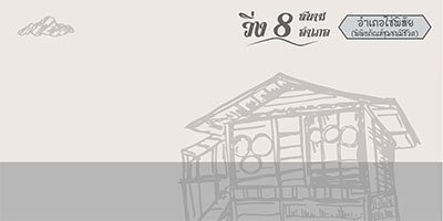 วิ่ง 8 สนาม 8 อำเภอ สนาม 2 โซ่พิสัย