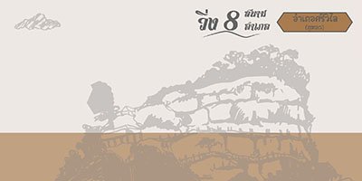 วิ่ง 8 สนาม 8 อำเภอ สนาม 3 ศรีวิไล