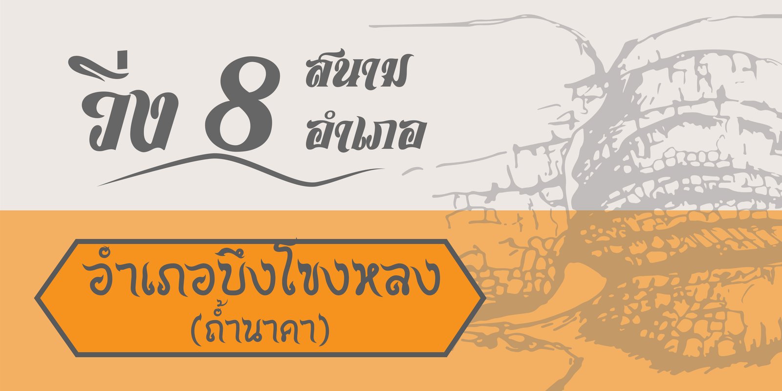 วิ่ง 8 สนาม 8 อำเภอ สนาม 4 บึงโขงหลง