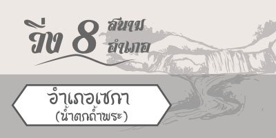 วิ่ง 8 สนาม 8 อำเภอ สนาม 5 เซกา