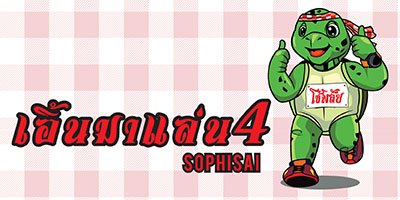 เอิ้นมาแล่น 4