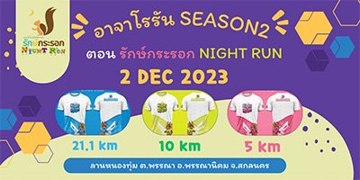 อาจาโรรัน SEASON2 ตอน รักษ์กระรอก NIGHT RUN