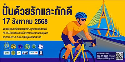 ปั่นด้วยรักและภักดี