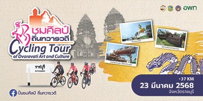 ปั่นชมศิลป์ ถิ่นทวารวดี (สนามที่ 1 ราชบุรี)