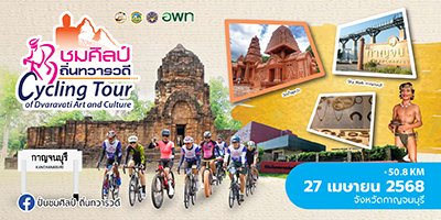 ปั่นชมศิลป์ ถิ่นทวารวดี (สนามที่ 2 กาญจนบุรี)