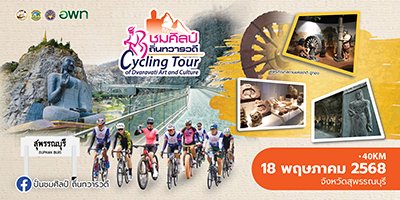 ปั่นชมศิลป์ ถิ่นทวารวดี (สนามที่ 3 สุพรรณบุรี)