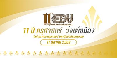 11 ปี ครุศาสตร์ วิ่งเพื่อน้อง