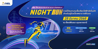 เดิน-วิ่ง เทิดพระเกียรติ ๗๐พรรษา เจ้าฟ้าสิรินธร Night Run