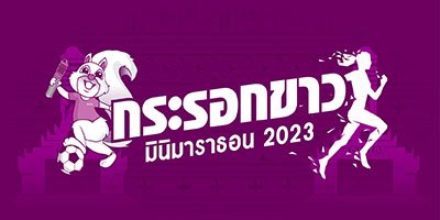 กระรอกขาว มินิมาราธอน 2023