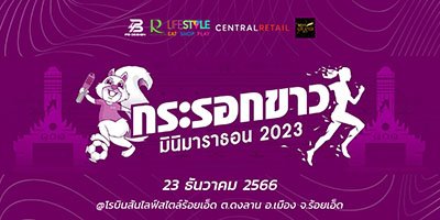 กระรอกขาว มินิมาราธอน 2023 #2