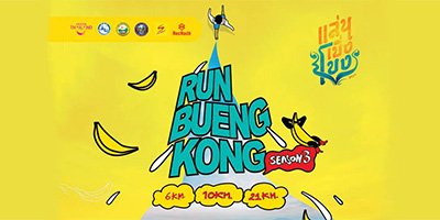 แล่นเบิ่งโขง Season 3