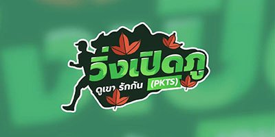 วิ่งเปิดภู ดูเขา รักกัน