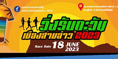 วิ่งรับตะวันเมืองสามอ่าว 2023