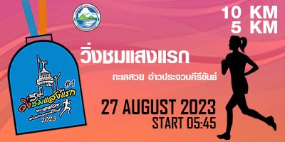 วิ่งชมแสงแรก ทะเลสวยอ่าวประจวบคีรีขันธ์