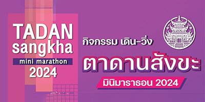 เดิน-วิ่งตาดาน สังขะมินิมาราธอน 2024