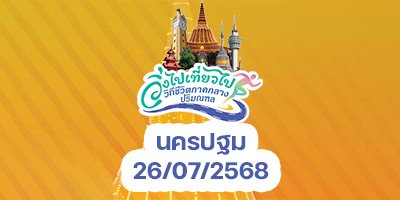 วิ่งไปเที่ยวไป สนามที่ 3 นครปฐม