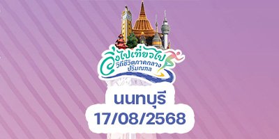 วิ่งไปเที่ยวไป สนามที่ 4 นนทบุรี