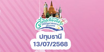 วิ่งไปเที่ยวไป สนามที่ 1 ปทุมธานี