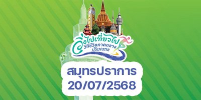 วิ่งไปเที่ยวไป สนามที่ 2 สมุทรปราการ