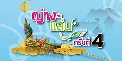 ญ่างหัน แล่นจั้น ครั้งที่ 4